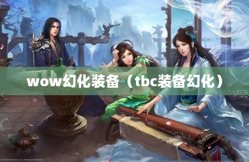 wow幻化装备（tbc装备幻化）