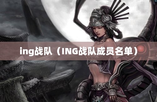 ing战队（ING战队成员名单）