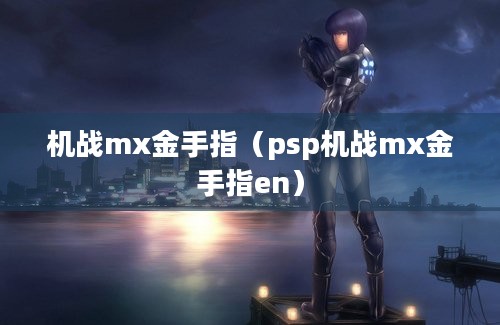 机战mx金手指（psp机战mx金手指en）