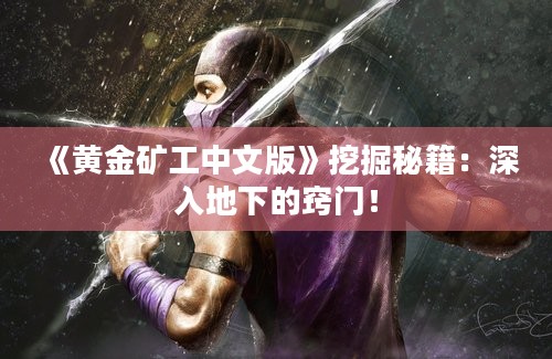 《黄金矿工中文版》挖掘秘籍：深入地下的窍门！