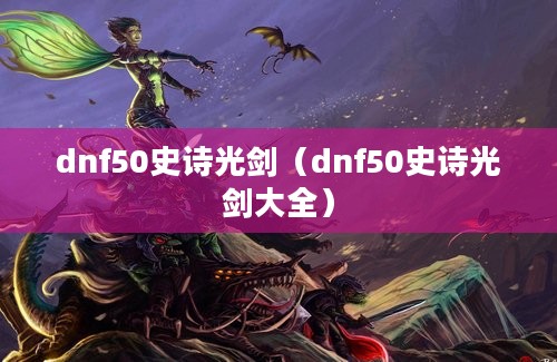 dnf50史诗光剑（dnf50史诗光剑大全）