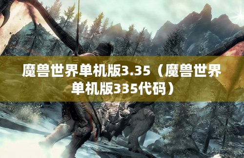 魔兽世界单机版3.35（魔兽世界单机版335代码）