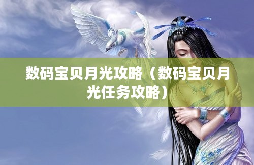 数码宝贝月光攻略（数码宝贝月光任务攻略）