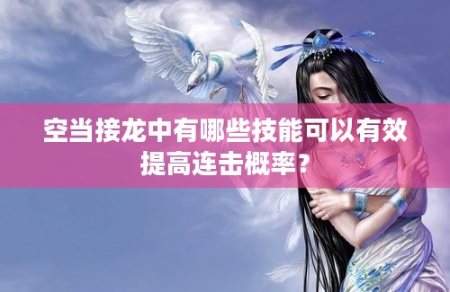 空当接龙中有哪些技能可以有效提高连击概率？