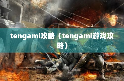 tengami攻略（tengami游戏攻略）