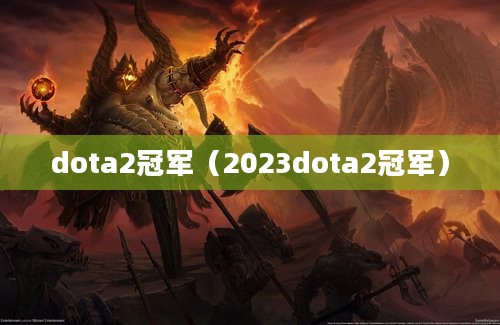 dota2冠军（2023dota2冠军）