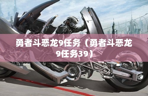 勇者斗恶龙9任务（勇者斗恶龙9任务39）