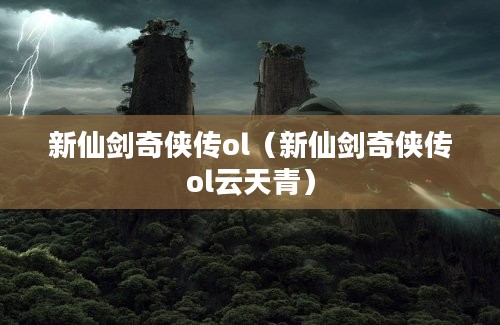 新仙剑奇侠传ol（新仙剑奇侠传ol云天青）