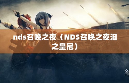 nds召唤之夜（NDS召唤之夜泪之皇冠）