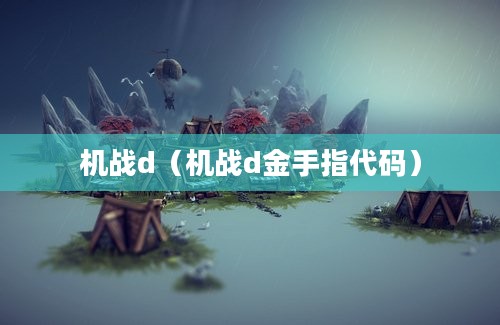 机战d（机战d金手指代码）