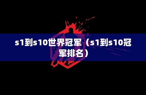 s1到s10世界冠军（s1到s10冠军排名）