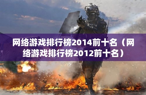 网络游戏排行榜2014前十名（网络游戏排行榜2012前十名）