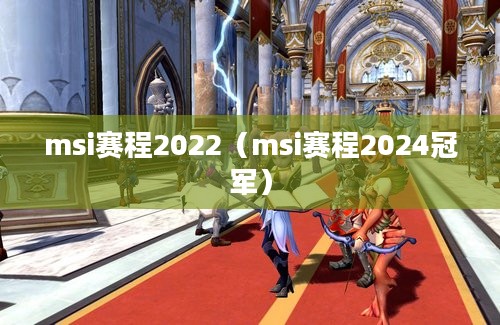 msi赛程2022（msi赛程2024冠军）