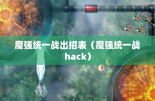 魔强统一战出招表（魔强统一战hack）