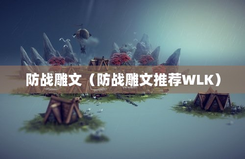 防战雕文（防战雕文推荐WLK）