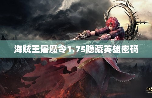 海贼王屠魔令1.75隐藏英雄密码