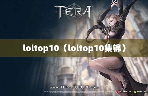 loltop10（loltop10集锦）