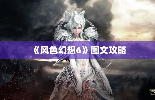 《风色幻想6》图文攻略