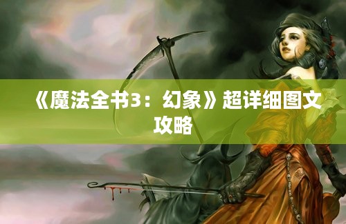 《魔法全书3：幻象》超详细图文攻略