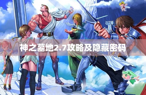 神之墓地2.7攻略及隐藏密码