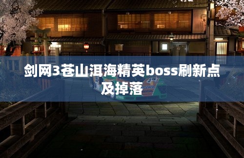 剑网3苍山洱海精英boss刷新点及掉落