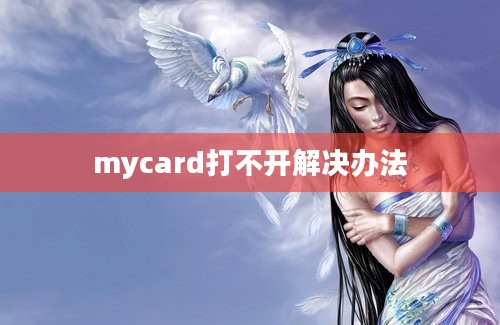 mycard打不开解决办法