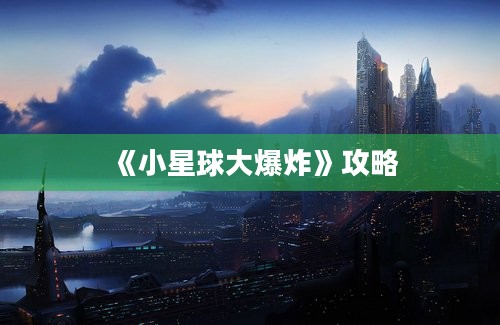 《小星球大爆炸》攻略