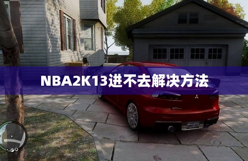 NBA2K13进不去解决方法