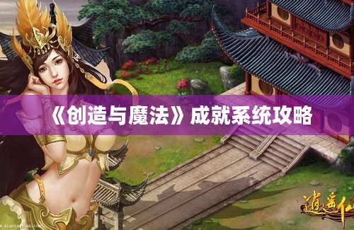 《创造与魔法》成就系统攻略