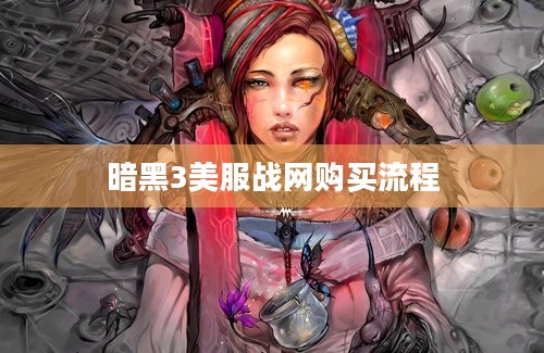 暗黑3美服战网购买流程