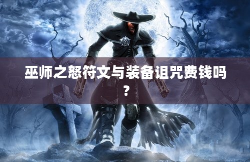 巫师之怒符文与装备诅咒费钱吗？