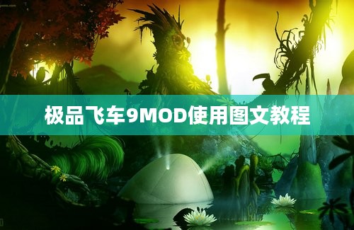 极品飞车9MOD使用图文教程