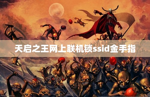 天启之王网上联机锁ssid金手指