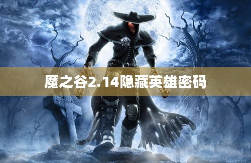 魔之谷2.14隐藏英雄密码