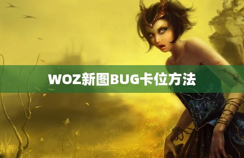 WOZ新图BUG卡位方法