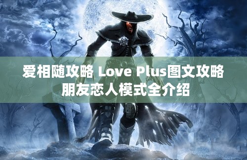 爱相随攻略 Love Plus图文攻略 朋友恋人模式全介绍