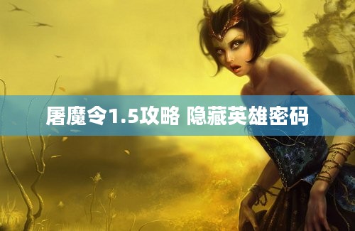 屠魔令1.5攻略 隐藏英雄密码