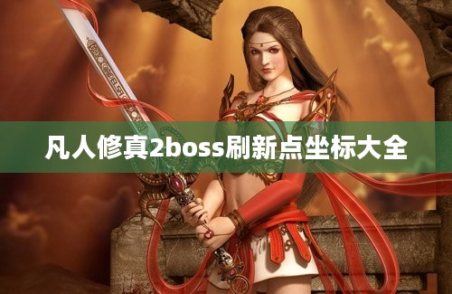 凡人修真2boss刷新点坐标大全