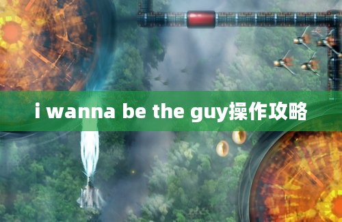 i wanna be the guy操作攻略