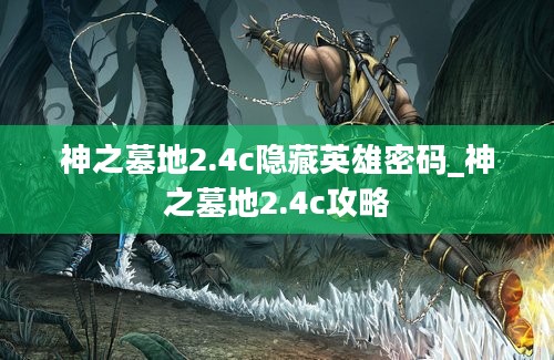 神之墓地2.4c隐藏英雄密码_神之墓地2.4c攻略