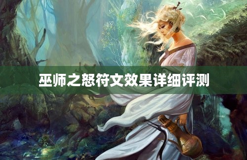 巫师之怒符文效果详细评测