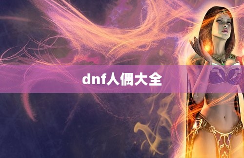 dnf人偶大全