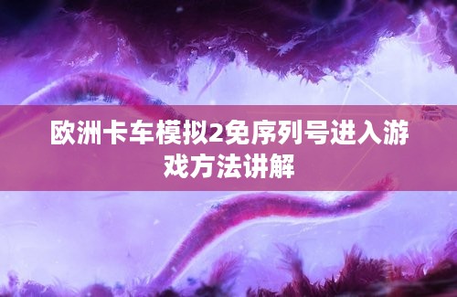 欧洲卡车模拟2免序列号进入游戏方法讲解