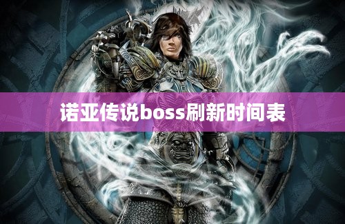 诺亚传说boss刷新时间表