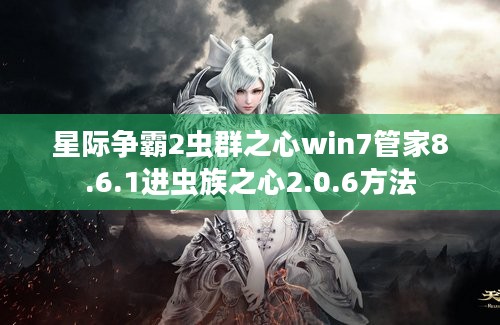 星际争霸2虫群之心win7管家8.6.1进虫族之心2.0.6方法