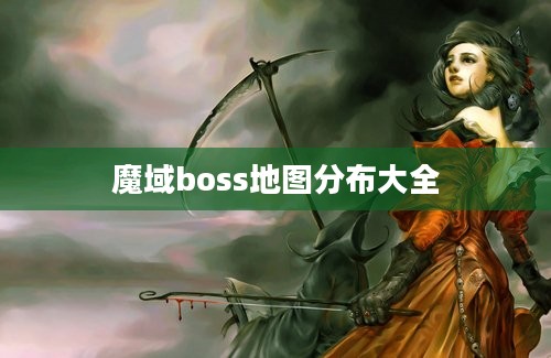 魔域boss地图分布大全