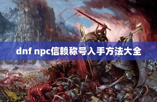 dnf npc信赖称号入手方法大全