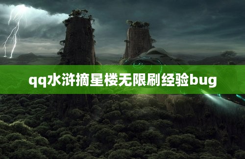 qq水浒摘星楼无限刷经验bug