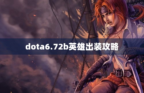 dota6.72b英雄出装攻略