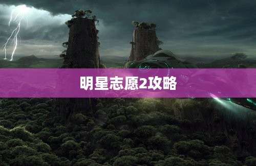 明星志愿2攻略